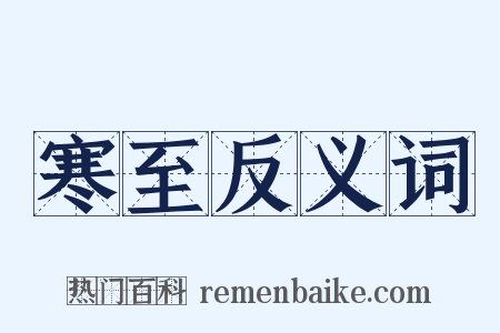 寒至反义词是什么意思的图片